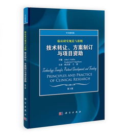 臨床研究規(guī)范與準(zhǔn)則 技術(shù)轉(zhuǎn)讓、方案制訂與項(xiàng)目資助（中文翻譯版 第3版）